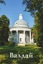 Валдай. Путеводитель - Н. П. Яковлева
