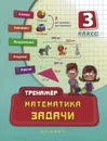 Математика. 3 класс. Задачи - Т. П. Логинова