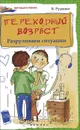 Переходный возраст. Разруливаем ситуации - В. И. Руденко