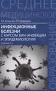 Инфекционные болезни с курсом ВИЧ-инфекции и эпидемиологии. Учебник - А. К. Белоусова, В. Н. Дунайцева