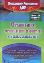 Организация, проведение и формы музыкальных игр. Интеллектуально-творческое развитие старших дошкольников в музыкально-игровом пространстве - И. П. Равчеева