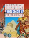 История. Детская краткая энциклопедия - Нейл Грант