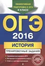 ОГЭ 2016. История. 9 класс. Тренировочные задания - В. А. Клоков