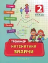 Математика. 2 класс. Задачи - Н. С. Леонова