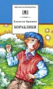 Кораблики, или 