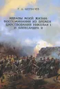 Идеалы моей жизни. Воспоминания из времен царствований императоров Николая I и Александра II - Г. Д. Щербачев
