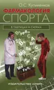 Фармакология спорта в таблицах и схемах - О. С. Кулиненков
