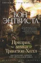 Призрак замка Тракстон-Холл. Мистические записки сэра Артура Конан Дойла - Вон Энтвистл