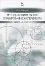 Методы оптимального планирования эксперимента. Линейные модели. Учебное пособие - Ю. Д. Григорьев