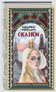 Топелиус Сакариас. Сказки - Топелиус Сакариас
