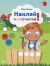 Наклей и сосчитай!  (+ наклейки) - Женя Ясная