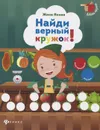 Найди верный кружок!  (+ наклейки) - Женя Ясная