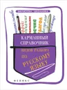 Карманный справочник видов разбора по русскому языку - Е. В. Амелина