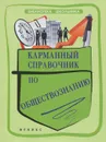 Обществознание. Карманный справочник - Е. В. Домашек