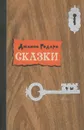 Джанни Родари. Сказки - Джанни Родари