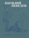 Василий Лебедев. Повести - Лебедев Василий Алексеевич