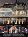 Знаменитые музеи Германии. Шедевры живописи - Н. В. Геташвили, Я. В. Иванченко