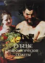 Рубенс. Мифологические сюжеты - Юрий Астахов