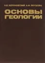 Основы геологии. Учебник - Якушова Александра Федоровна, Короновский Николай Владимирович