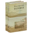 Максимилиан Волошин. Собрание сочинений. Том 13 (комплект из 2 книг) - Максимилиан Волошин