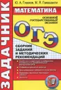 ОГЭ. Математика. Задачник. Сборник заданий и методических рекомендаций - Ю. А. Глазков, М. Я. Гаиашвили