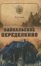 Байкальское Переделкино - В. П. Скиф