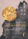 Ци-Гун Кентавра,или Толкающие руки, обернутые в Восемь кусков парчи - Михаил Роттер
