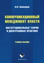 Коммуникационный менеджмент власти. Институциональные теории и дискурсивные практики. Учебное пособие - Н. Ф. Пономарев