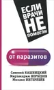 От паразитов - Кузина С. И.
