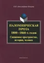 Паломническая проза 1800-1860-х годов. Священное пространство, история, человек - О. Н. Александрова-Осокина