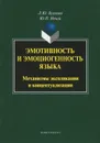 Эмотивность и эмоциогенность языка. Механизмы экспликации и концептуализации - Л. Ю. Буянова, Ю. П. Нечай