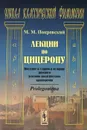 Лекции по Цицерону. Введение в теорию и историю римского уголовно-политического красноречия. Prolegomena - М. М. Покровский