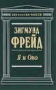Я и Оно - Зигмунд Фрейд