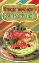 Блюда вкусные - капустные - Калинина М.