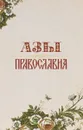 Азы православия - Александр Преображенский