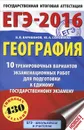 ЕГЭ-2016. География. 10 тренировочных вариантов экзаменационных работ для подготовки к единому государственному экзамену - В. В. Барабанов, Ю. А. Соловьева