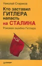 Кто заставил Гитлера напасть на Сталина. Роковая ошибка Гитлера - Николай Стариков
