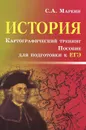 История. Картографический тренинг. Пособие для подготовки к ЕГЭ - С. А. Маркин