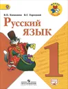 Русский язык. 1 класс. Учебник - В. П. Канакина, В. Г. Горецкий