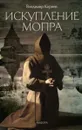 Искупление Мопра - Владимир Корнев