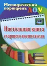 Настольная книга старшего воспитателя - Ю. А. Афонькина, З. Ф. Себрукович