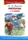 М. М. Зощенко. Рассказы. 1-4 классы - М. М. Зощенко