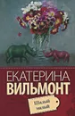 Шалый малый - Екатерина Вильмонт