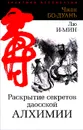 Раскрытие секретов даосской алхимии - Чжан Бо-Дуань, Лю И-Мин