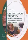 Субъектность педагога. Психосемантические модели и технология исследования. Учебное пособие - С. И. Дьяков