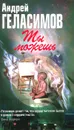 Ты можешь  - Геласимов Андрей Валерьевич