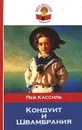 Кондуит и Швамбрания - Лев Кассиль