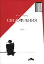 Шизофрения. В 2 томах. Том 2 - Исаак Ландауэр