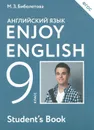 Enjoy English 9: Student's Book / Английский язык с удовольствием. 9 класс. Учебник - М. З. Биболетова