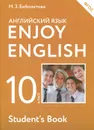 Enjoy English 10: Student's Book / Английский язык с удовольствием. 10 класс. Учебник - М. З. Биболетова